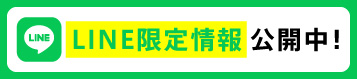 LINE限定情報公開中！